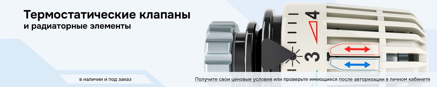 термостатические клапаны и элементы (горизонтальный)